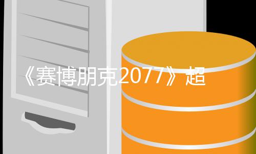 博朋布未公克2期暂超长赛实机试玩视频售日 发